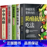 [5册]防癌抗癌吃法+防癌怎么吃+草药抗癌+治癌偏方+中华药膳 [正版]5册 肿瘤医院营养师的防癌抗癌吃法+防癌怎么吃抗