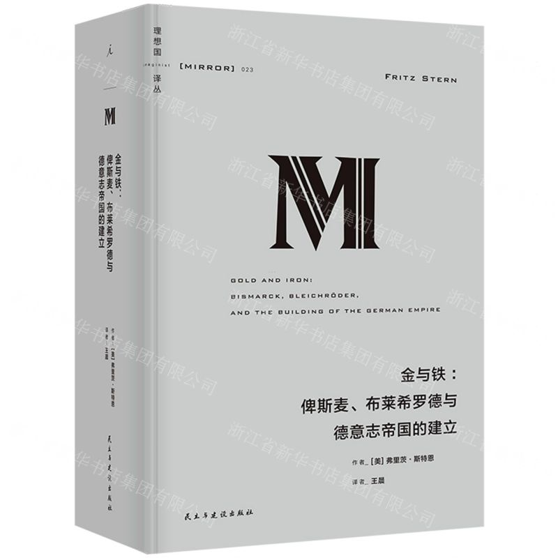 [N]金与铁--俾斯麦布莱希罗德与德意志帝国的建立(精)/理想国译丛-9787513944434