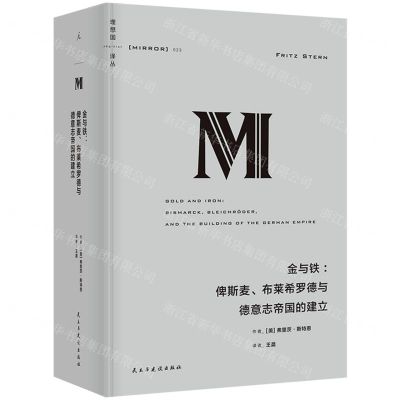 [N]金与铁--俾斯麦布莱希罗德与德意志帝国的建立(精)/理想国译丛-9787513944434