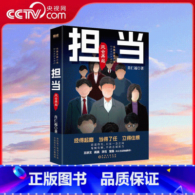 担当 风云再起 [正版]央视网担当 风云再起 名家肖仁福长篇官场小说新作隆重出版 担当 第二部 一幅新政治形势下官场与社