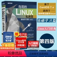 [正版]鸟哥的Linux私房菜基础学习篇第四4版 linux操作系统教程从入门到精通 计算机数据库编程shell技巧教