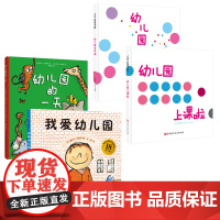 我爱幼儿园系列 全4册 我爱幼儿园+幼儿园的一天+幼儿园我来啦+幼儿园上课啦 入园心理建设必读绘本 法国亚马逊榜单20年