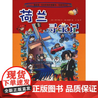 环球荷兰寻宝记世界文明寻宝记系列书世界城市寻宝记全集小学生课外书籍地理科普百科全书正版外国寻宝记漫画书正版全套美国埃及