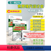 2025版笔记:世界现代设计史(王受之2015第二版) [正版]2025版世界现代设计史王受之考研核心笔记知识点解析精讲