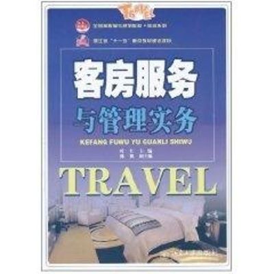 [M]客房服务与管理实物-9787301178614