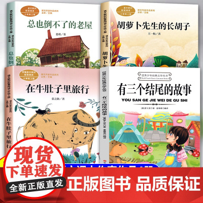 三年级上册必读课外书在牛肚子里旅行总也倒不了的老屋胡萝卜先生的长胡子有三个结尾的故事带刺朋友教材配套同步阅读课内作家作品