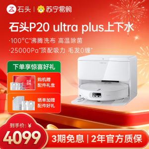 石头自清洁扫拖机器人 P20 Ultra Plus智能上下水版