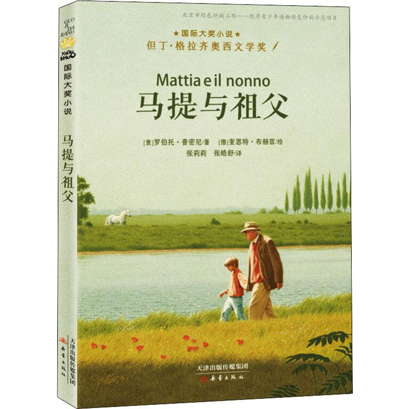 音像马提与祖父(意)罗伯托·普密尼(Roberto Piumini)