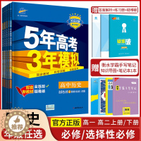 [醉染正版]2024版五年高考三年模拟高一历史中外历史纲要上册下册选择性必修第一二三册人教版53五三高中高考全解全练同步