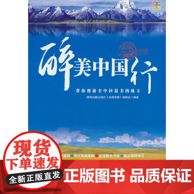 醉美中国行 中国旅游地图册 自驾旅行景点 星球地图出版社 著 星球地图出版社 正版书籍