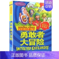1.勇敢者大冒险 [正版]全套12册可怕的科学自然探秘系列荒野之岛绝顶探险惊险南北极勇敢者大冒险历险记荒岛求生疯狂奇妙有