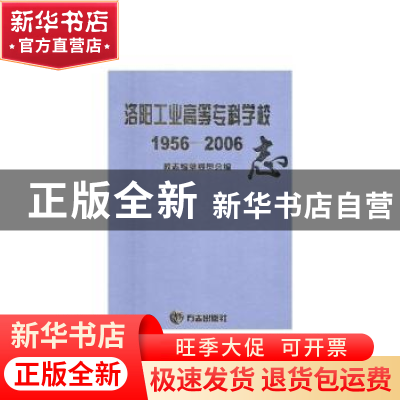 正版 洛阳工业高等专科学志(1956-2006)(精装) 校志编纂委员会编