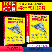 [正版]全世界孩子都爱玩的100款纸飞机折纸大全书小学生手工制作DIY儿童益智游戏一百种折飞机手册逻辑思维空间训练3-