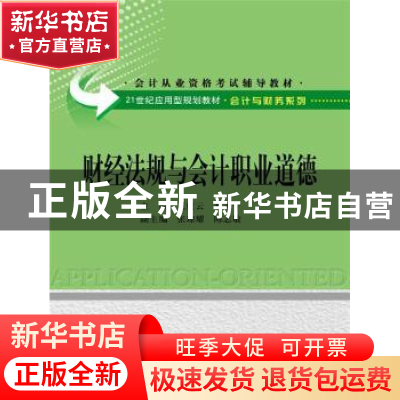 正版 财经法规与会计职业道德 王红云,赵永宁主编 中国人民大学