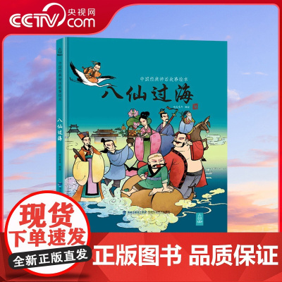 [央视网]中国经典神话故事绘本 八仙过海 中华传统经典故事寓言故事书籍 小学生青少年儿童三四年级课外阅读书本图书 QH
