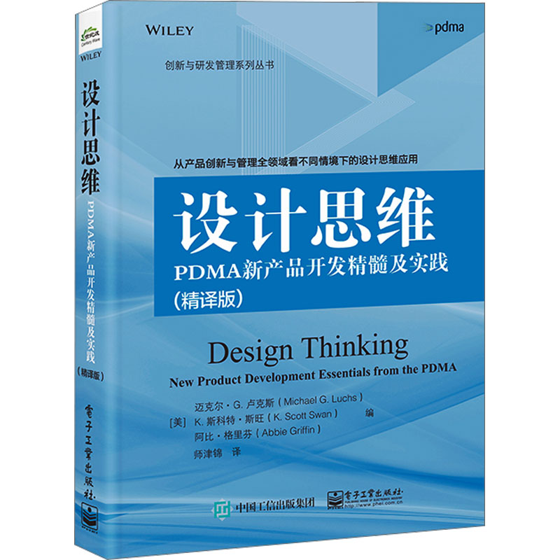 正版 设计思维:PDMA新产品开发精髓及实践(精译版) 迈克尔 G. 卢克斯 持续创新 设计思维 新产品服务开发 电子工