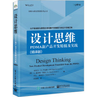 正版 设计思维:PDMA新产品开发精髓及实践(精译版) 迈克尔 G. 卢克斯 持续创新 设计思维 新产品服务开发 电子工