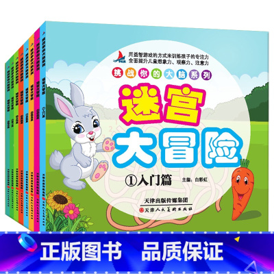 迷宫大冒险(全8册) [正版]挑战你的大脑系列迷宫大冒险全八册 264张迷宫图彩图版走迷宫挑战益智书小学生注意专注力思维