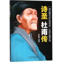 正版新书]诗圣杜甫传员晓博9787508754956