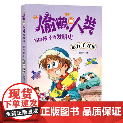 偷懒 的人类.写给孩子的发明史--足行千万里