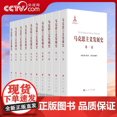 [央视网]马克思主义发展史(十卷本)庄福龄 杨瑞森 梁树发 郝立新 张新主编 人民出版社