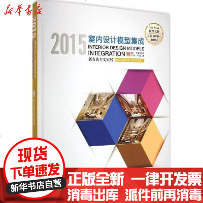 新华书店-正版2015室内设计模型集成（新古典主义家居）叶斌9787533547400福建科学技术出版社书籍
