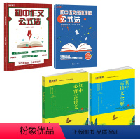 阅读理解公式法+作文公式法+古诗文 初中通用 [正版]初中语文作文阅读理解训练初一二三7七八九年级语文写作提高中考语