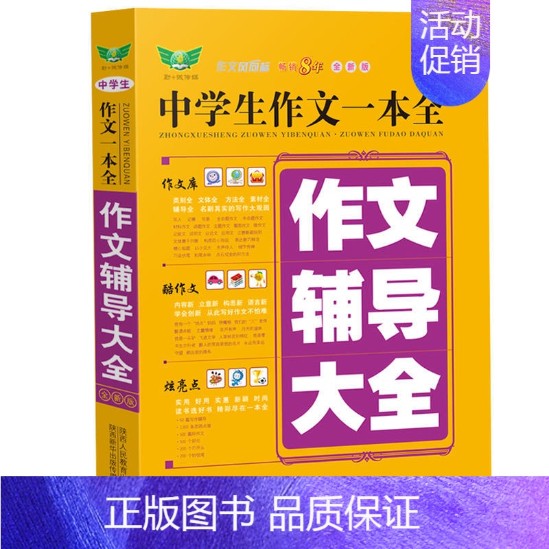 [正版]中学生作文一本全·作文辅导大全(全新版)多年 获奖作文 满分作文 分类作文 作文素材 作文辅导