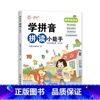 学拼音 拼音小能手 小学通用 [正版]学拼音拼音小能手 同步视频讲解学方法 科学编排一本学会 幼小衔接学拼音 每天10分