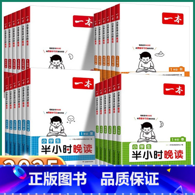 半小时晚读[春] 小学一年级 [正版]2025新版 一本小学生半小时晚读 一年级二年级上三年级四年级五年级下六年级上册下
