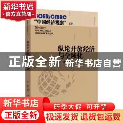 正版 纵论开放经济与全球化 卢锋编 北京大学出版社 978730125361