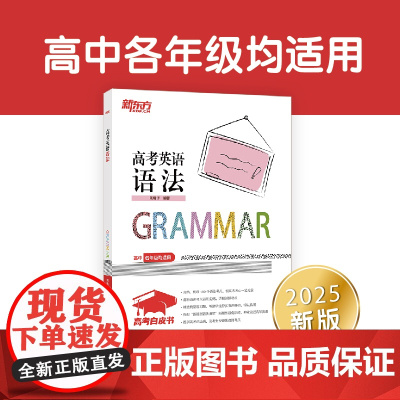 [新东方店]2025高考英语语法 高中100语法考点单选题 高中英语教辅导工具书籍 真题强化训练考点讲解北京卷全国卷模拟