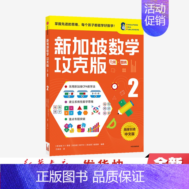 几何图表2 [正版] 8-9岁 新加坡数学攻克版 几何图表2 陈宇文等著 提升孩子计算应用逻辑推理空间想象分类归纳统计等