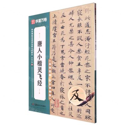 [N]唐人小楷灵飞经(高效图解技法视频版)/传世碑帖高清原色放大对照本-9787574602137
