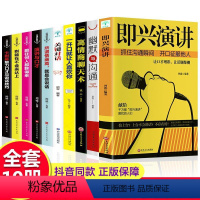 [正版]全套10册即兴演讲书籍 口才说话技巧的书籍沟通人际交往幽默与口才高情商聊天术情商高就是会说话跟任何人聊得来