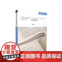 正版 改革开放以来大学英语教材的价值取向研究 张新颖著 人民出版社