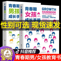 [醉染正版]青春期男孩女孩成长手册教育书籍育儿书籍父母必读正版家庭教育男孩的秘密书性教育妈妈送给的女儿私房书儿子孩子百科