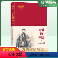 可爱的中国 [正版]可爱的中国方志敏 经典儿童文学红色革命书籍小说 五年级六年级小学生课外书阅读书籍单行本 青岛出版社