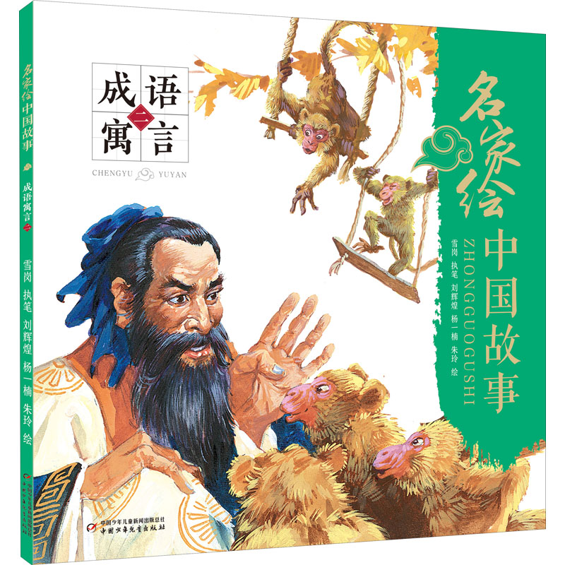 音像名家绘中国故事 成语寓言 2刘辉煌,杨一楠,朱玲