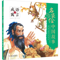 音像名家绘中国故事 成语寓言 2刘辉煌,杨一楠,朱玲