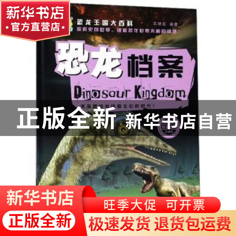 正版 恐龙档案 车艳青编著 煤炭工业出版社 9787502066802 书籍