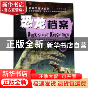 正版 恐龙档案 车艳青编著 煤炭工业出版社 9787502066802 书籍
