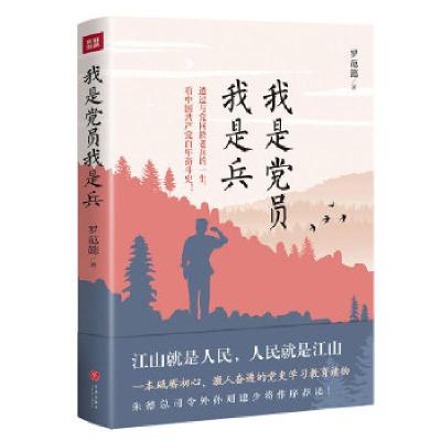正版新书]我是党员我是兵罗范懿9787545562897