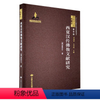 [正版]书籍 西夏汉传教文献研究 索罗宁 甘肃文化出版社 哲学宗教 9787549025992