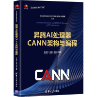 正版新书]昇腾AI处理器CANN架构与编程苏统华、杜鹏、周斌978730