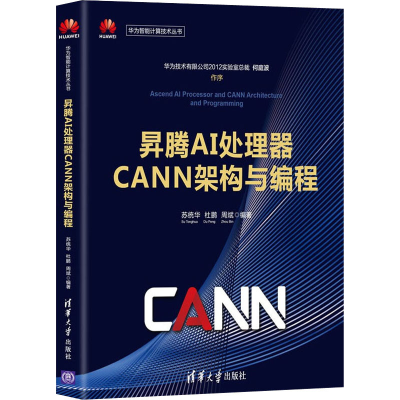 正版新书]昇腾AI处理器CANN架构与编程苏统华、杜鹏、周斌978730