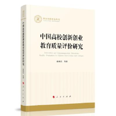 正版新书]中国高校创新创业教育质量评价研究黄兆信等 著9787010