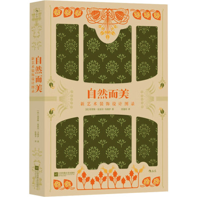 自然而美:新艺术装饰设计图录