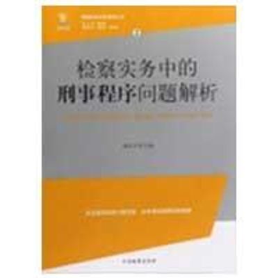 [M]检察实务中的刑事程序问题解析/检察实务专家指导丛书2-9787510200717
