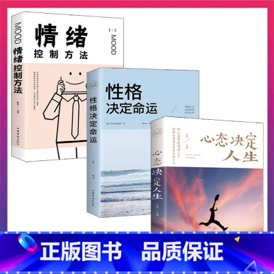 [正版] 3册心态决定人生+性格决定命运+情绪控制方法+人际交往心理学书生活自控力调整心态书修身养性提高情商人生三修